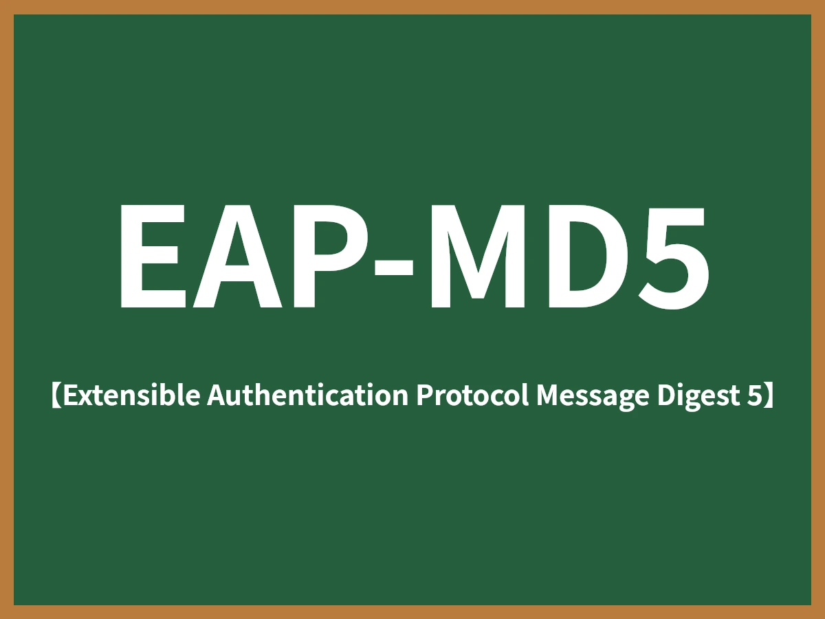 EAP-MD5のイメージ画像
