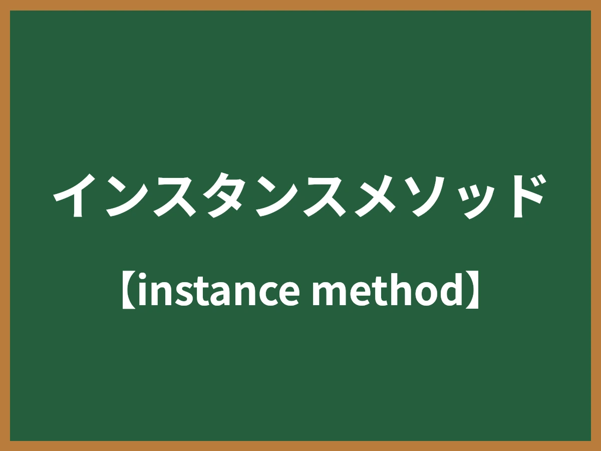 インスタンスメソッドのイメージ画像