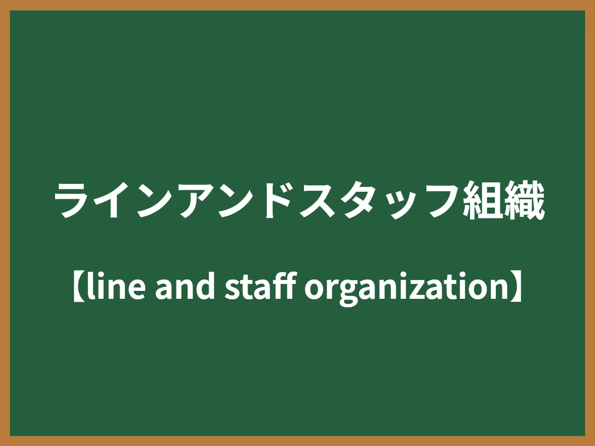 ラインアンドスタッフ組織のイメージ画像