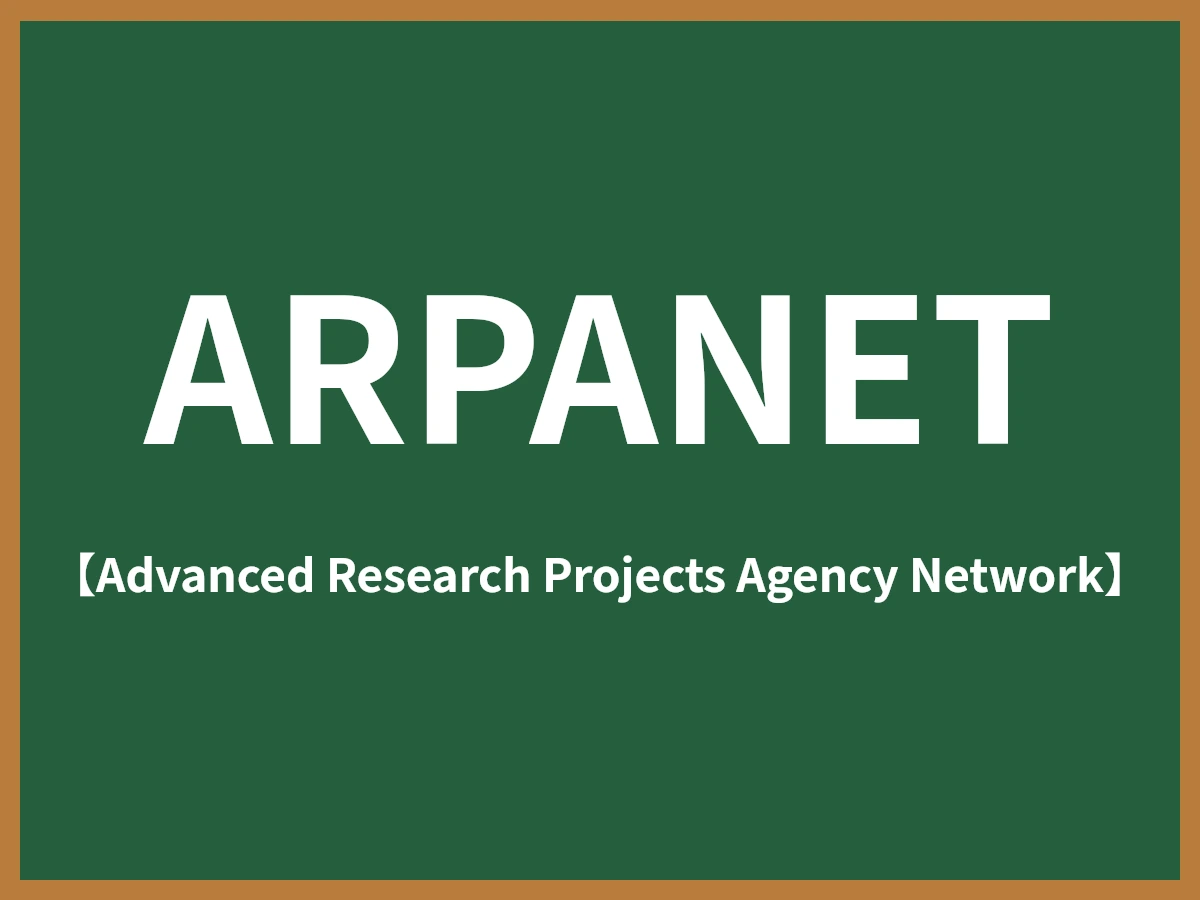 ARPANETのイメージ画像