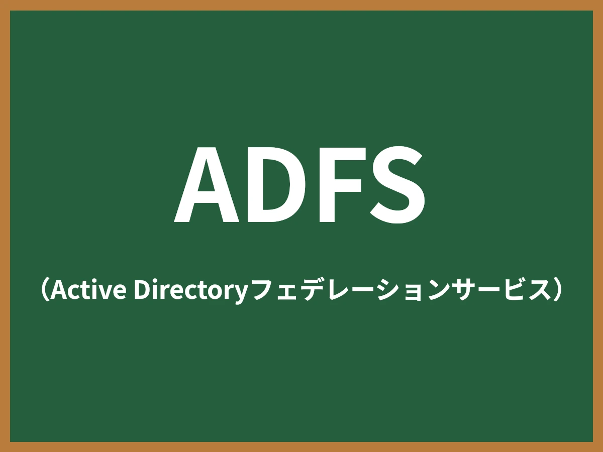 ADFSのイメージ画像