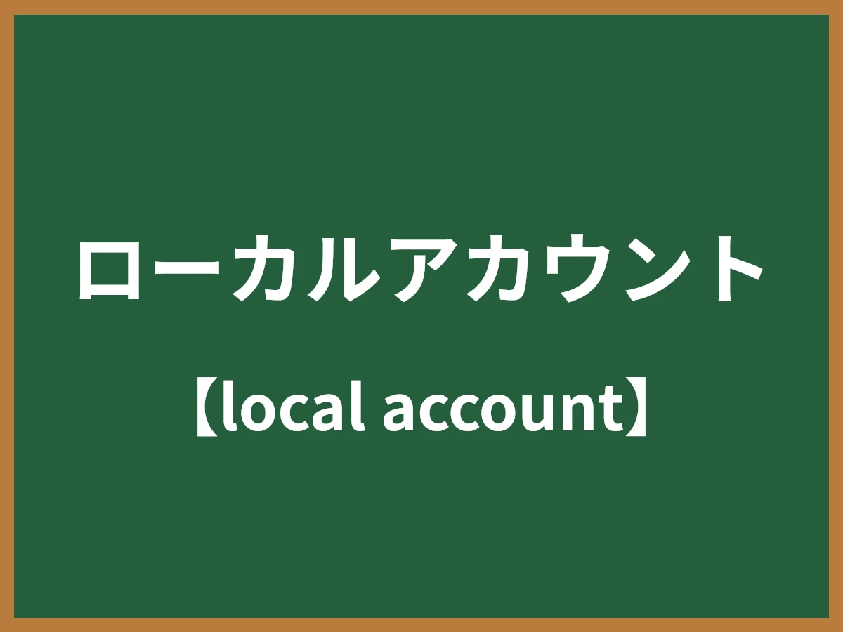 ローカルアカウントのイメージ画像