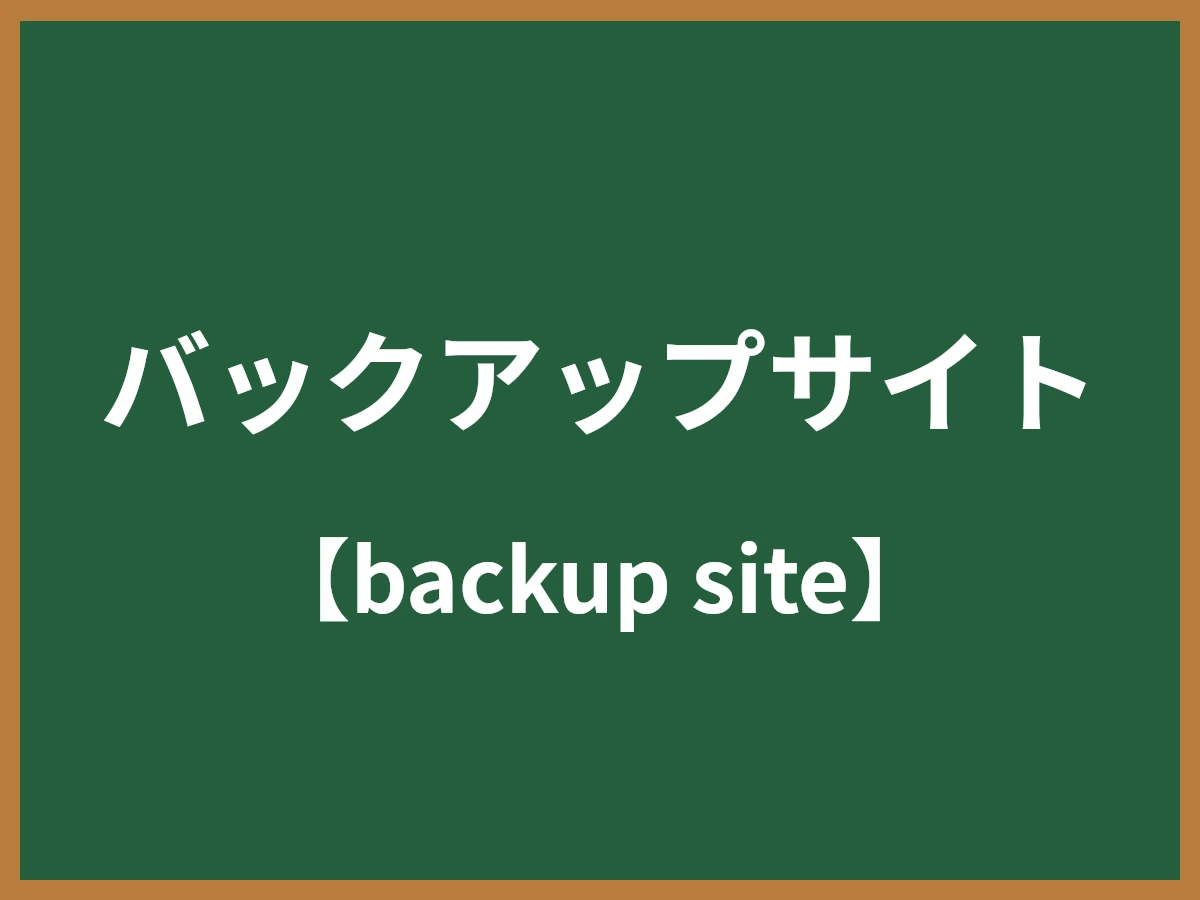 バックアップサイトのイメージ画像