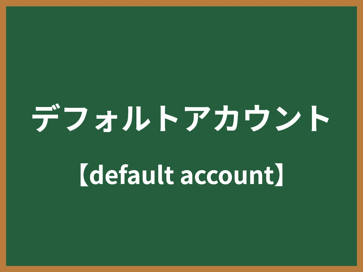 デフォルトアカウントのイメージ画像