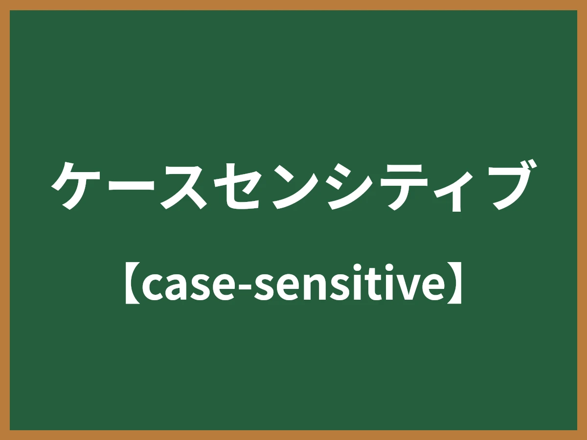ケースセンシティブのイメージ画像