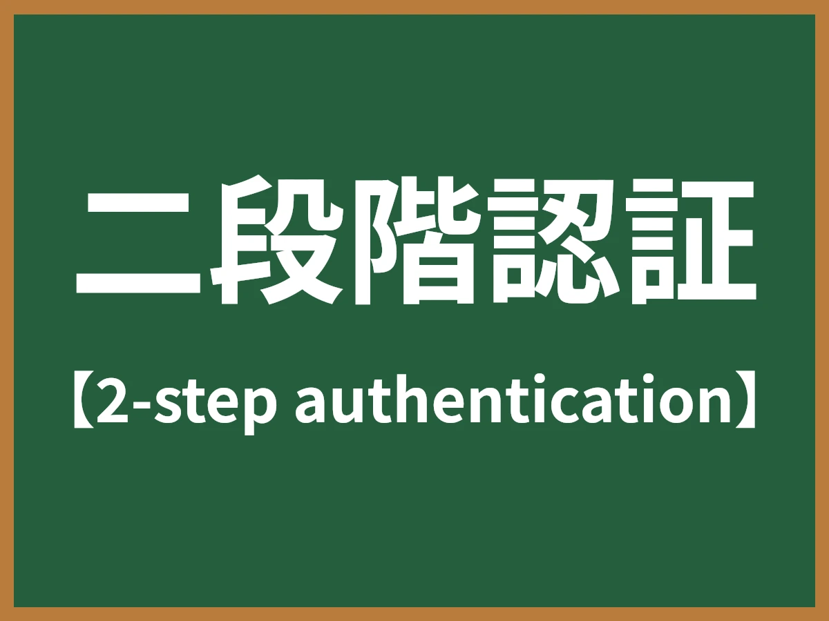 二段階認証のイメージ画像