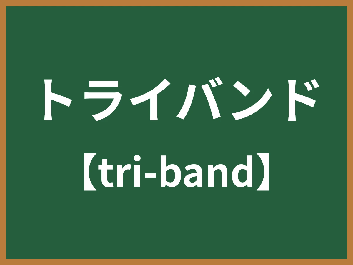 トライバンドのイメージ画像