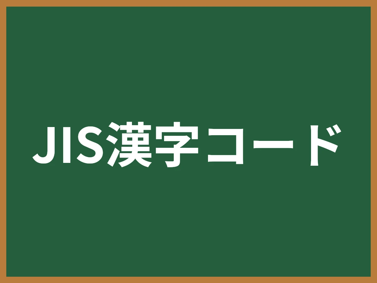 JIS漢字コードのイメージ画像