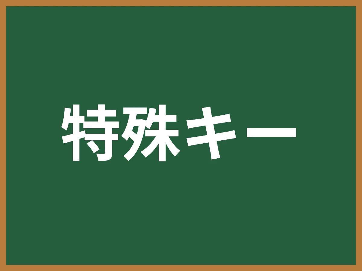 特殊キーのイメージ画像