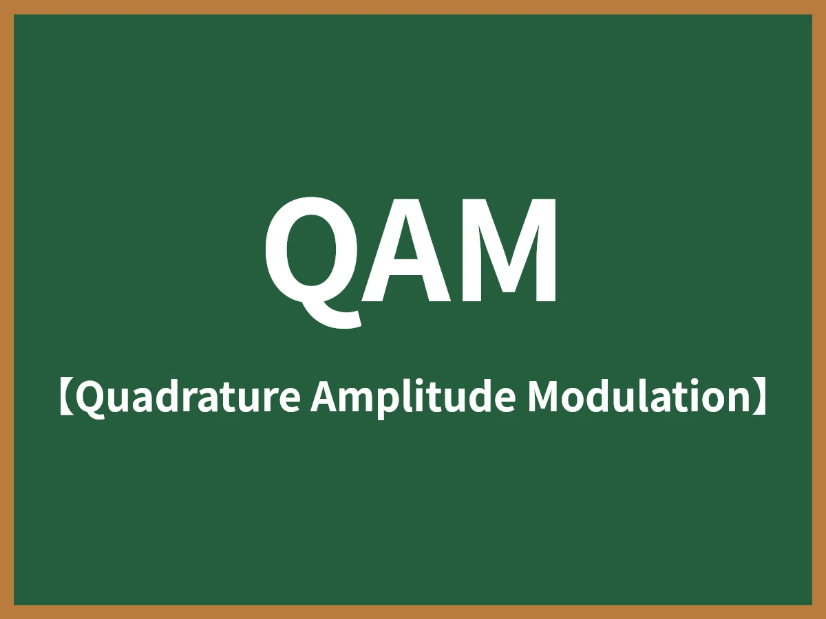 QAMのイメージ画像