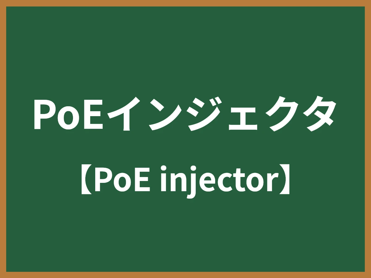 PoEインジェクタのイメージ画像
