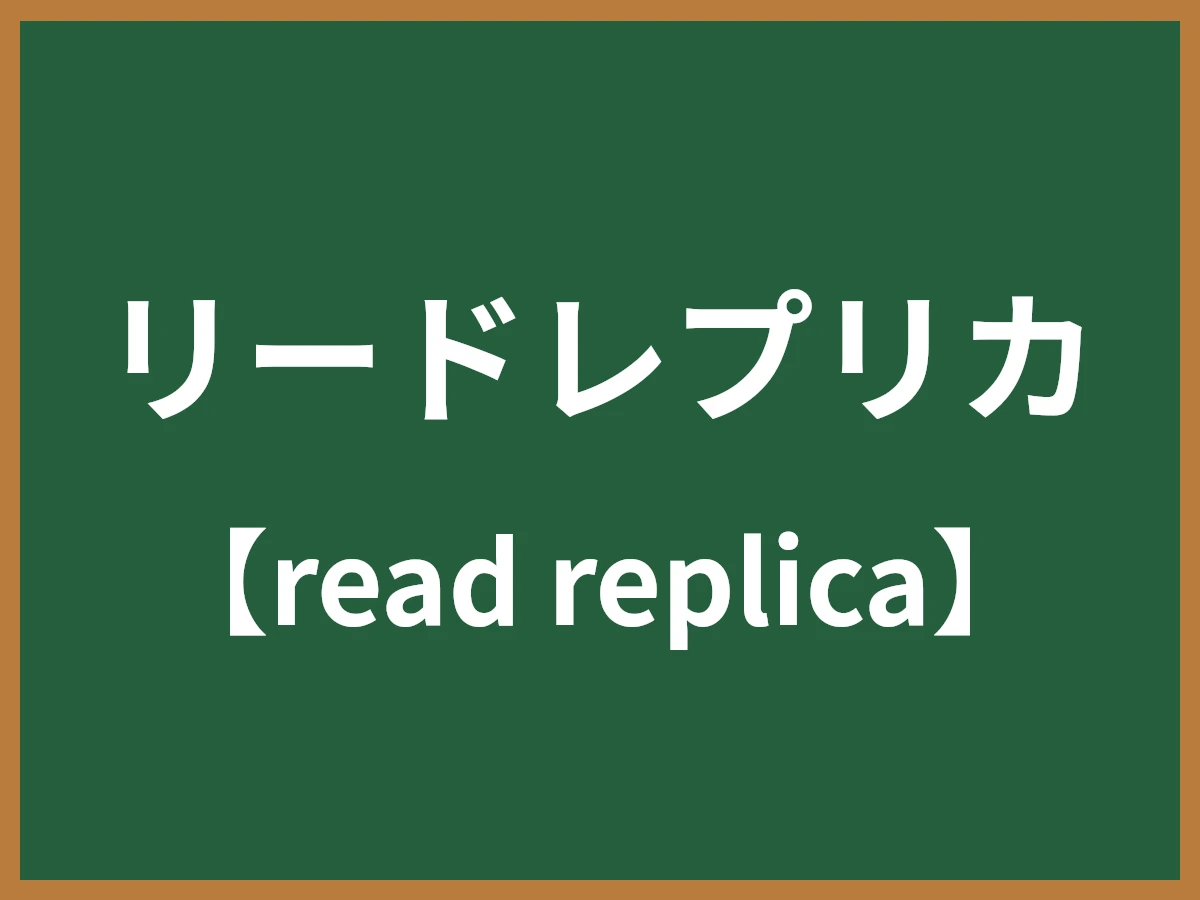 リードレプリカのイメージ画像