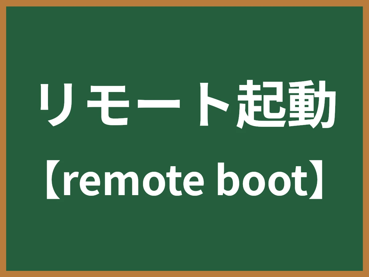 リモート起動のイメージ画像
