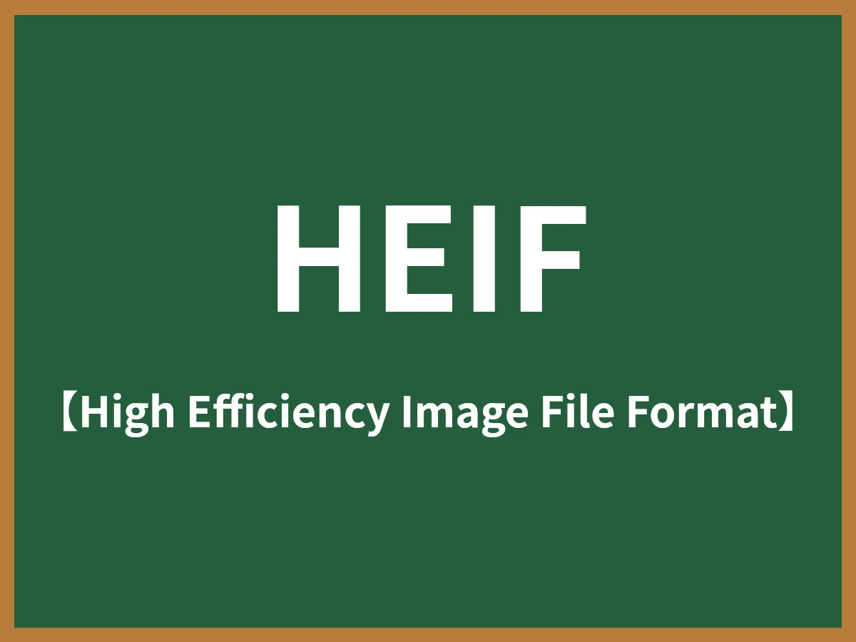 HEIFのイメージ画像