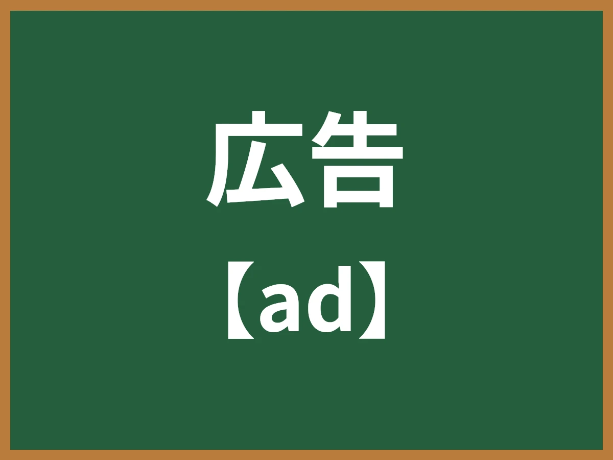 広告のイメージ画像