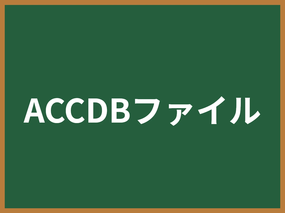 ACCDBファイルのイメージ画像