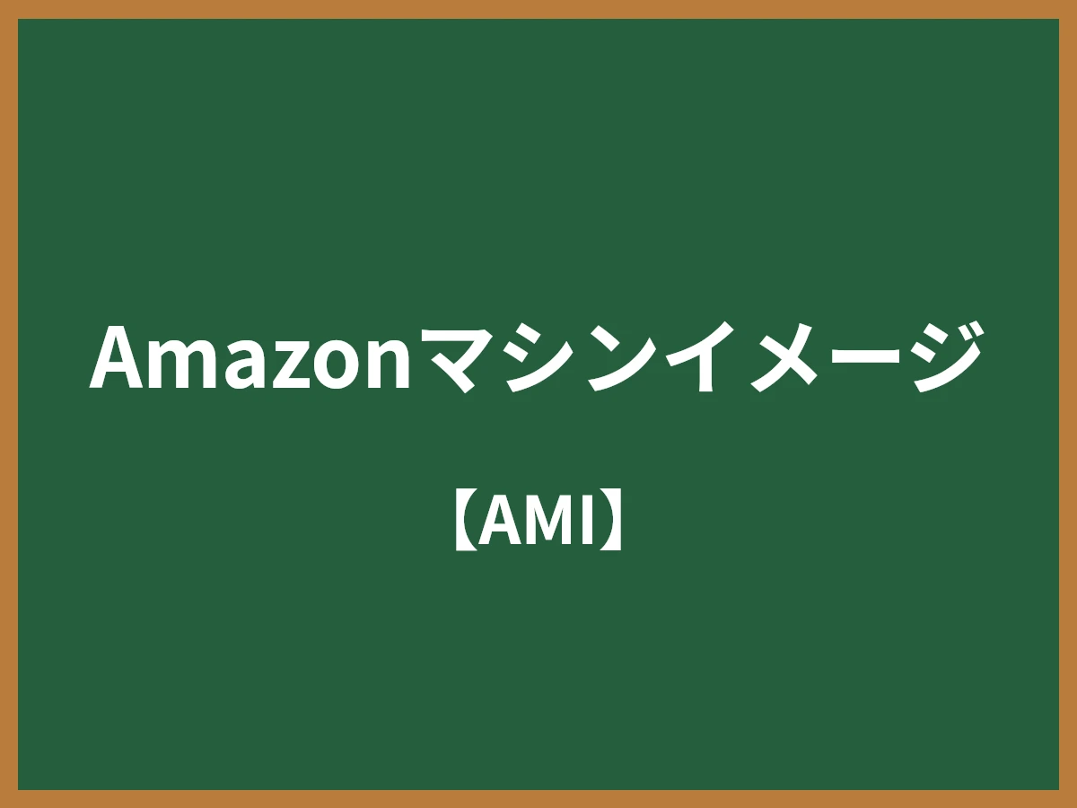 Amazonマシンイメージ（AMI）とは - IT用語辞典 e-Words