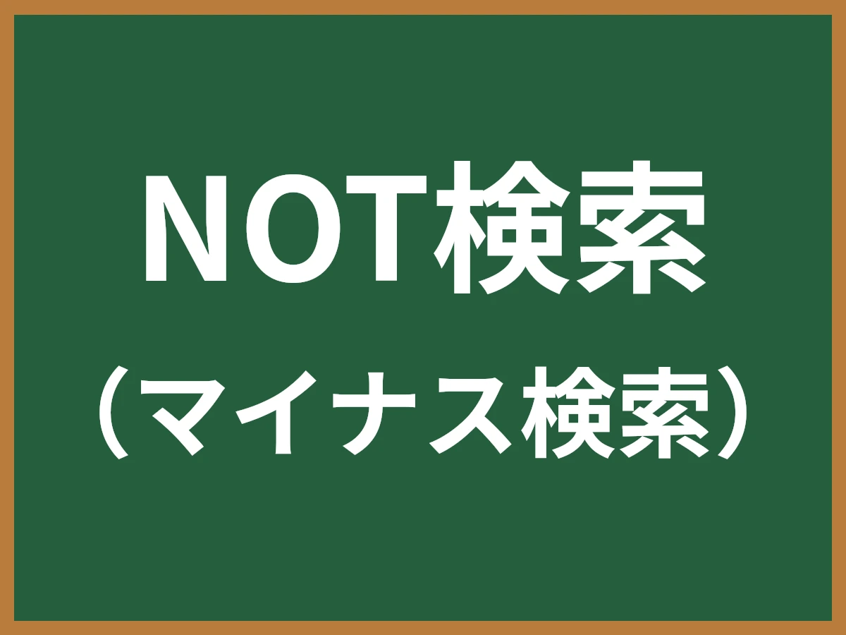 NOT検索のイメージ画像