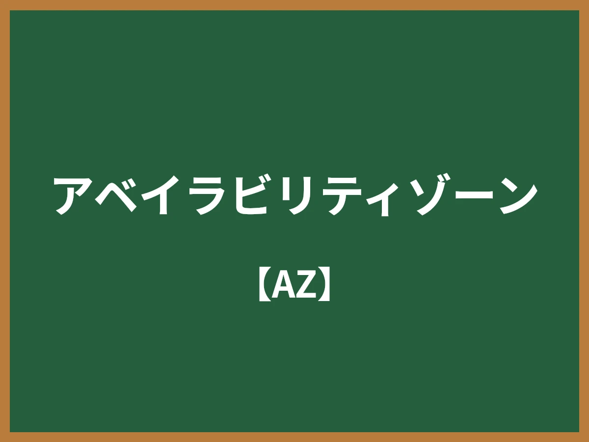 アベイラビリティゾーンのイメージ画像