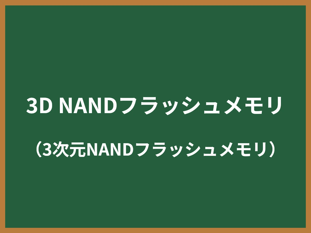 3D NANDフラッシュメモリのイメージ画像