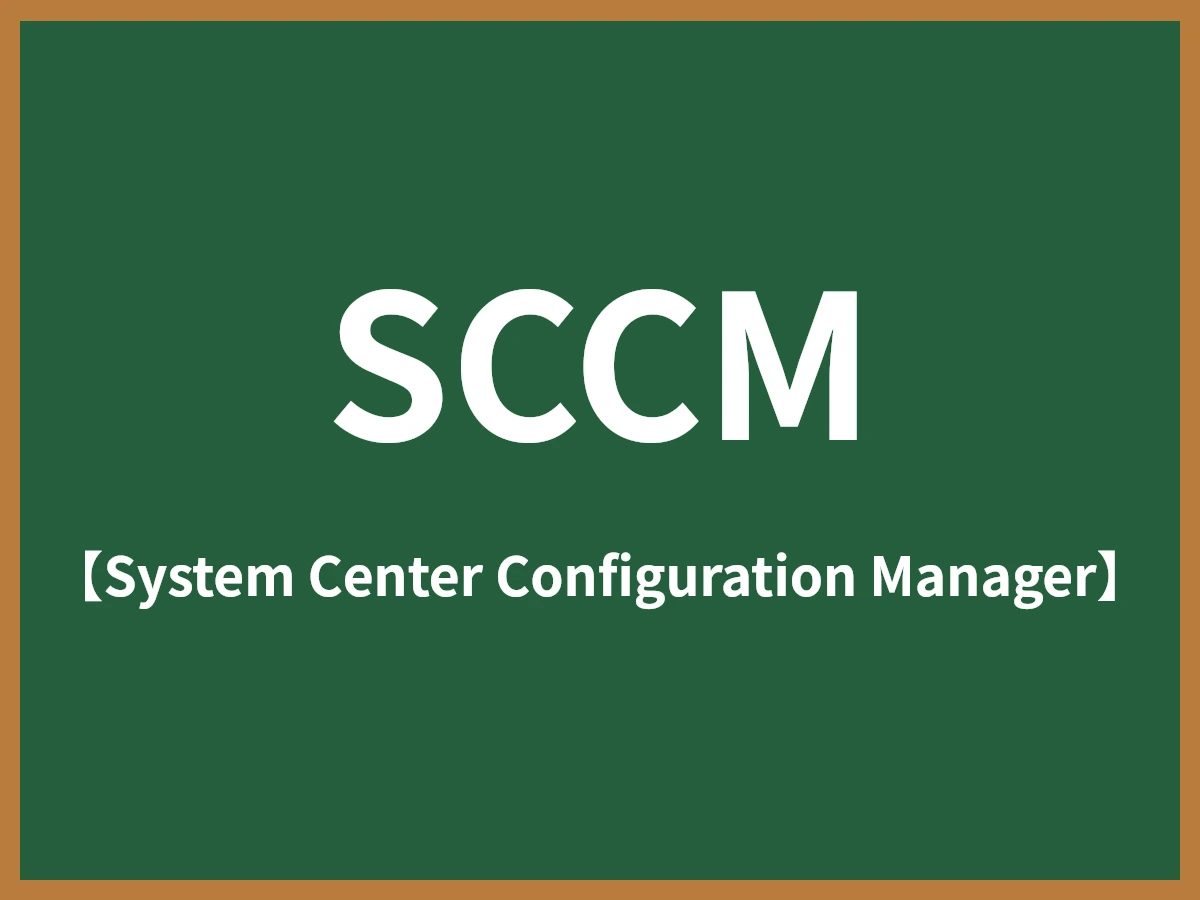 SCCMのイメージ画像