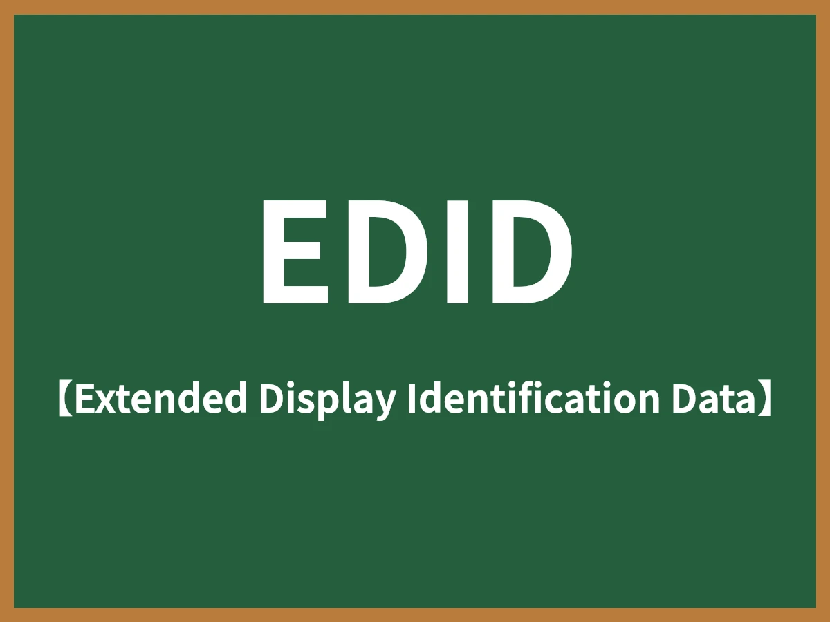 EDIDのイメージ画像