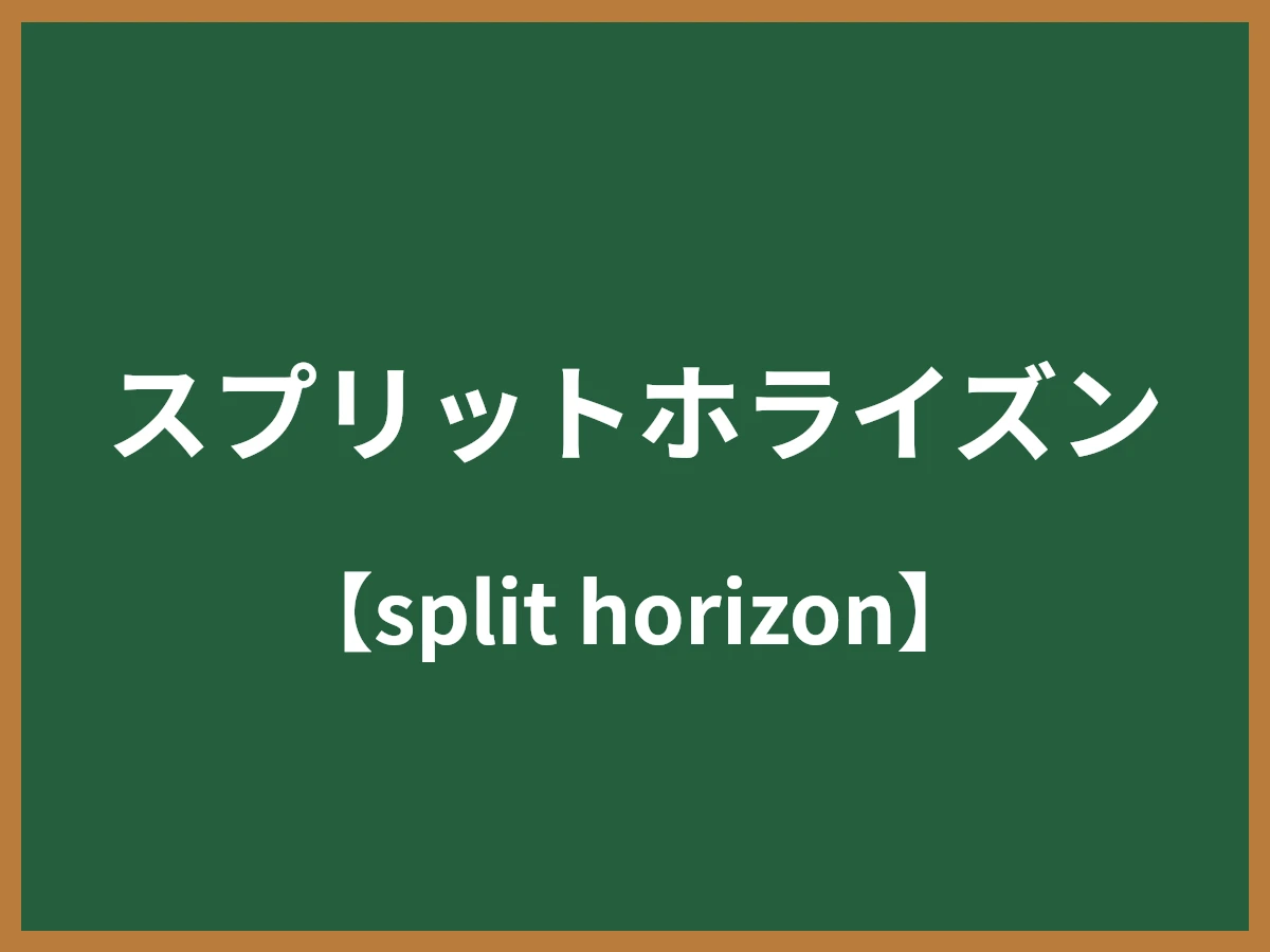 スプリットホライズンのイメージ画像