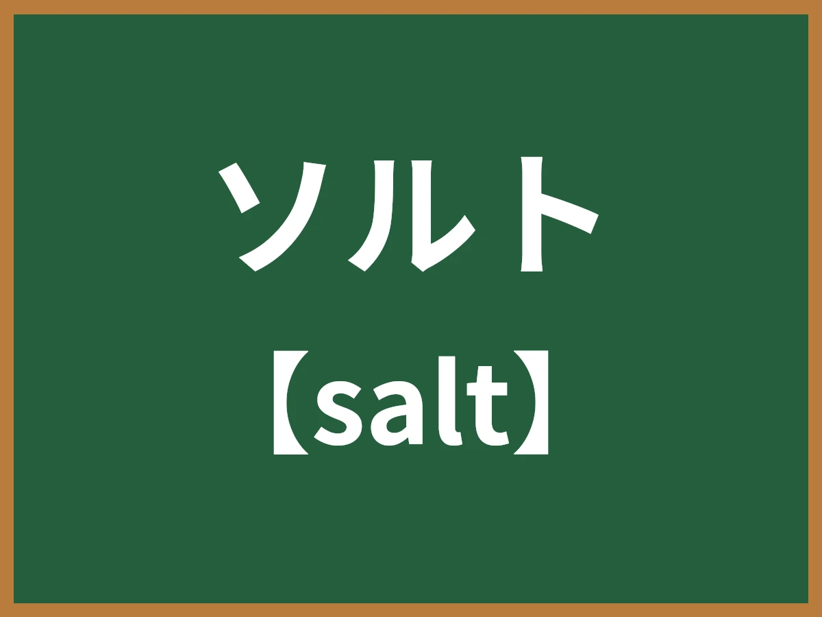 ソルトのイメージ画像