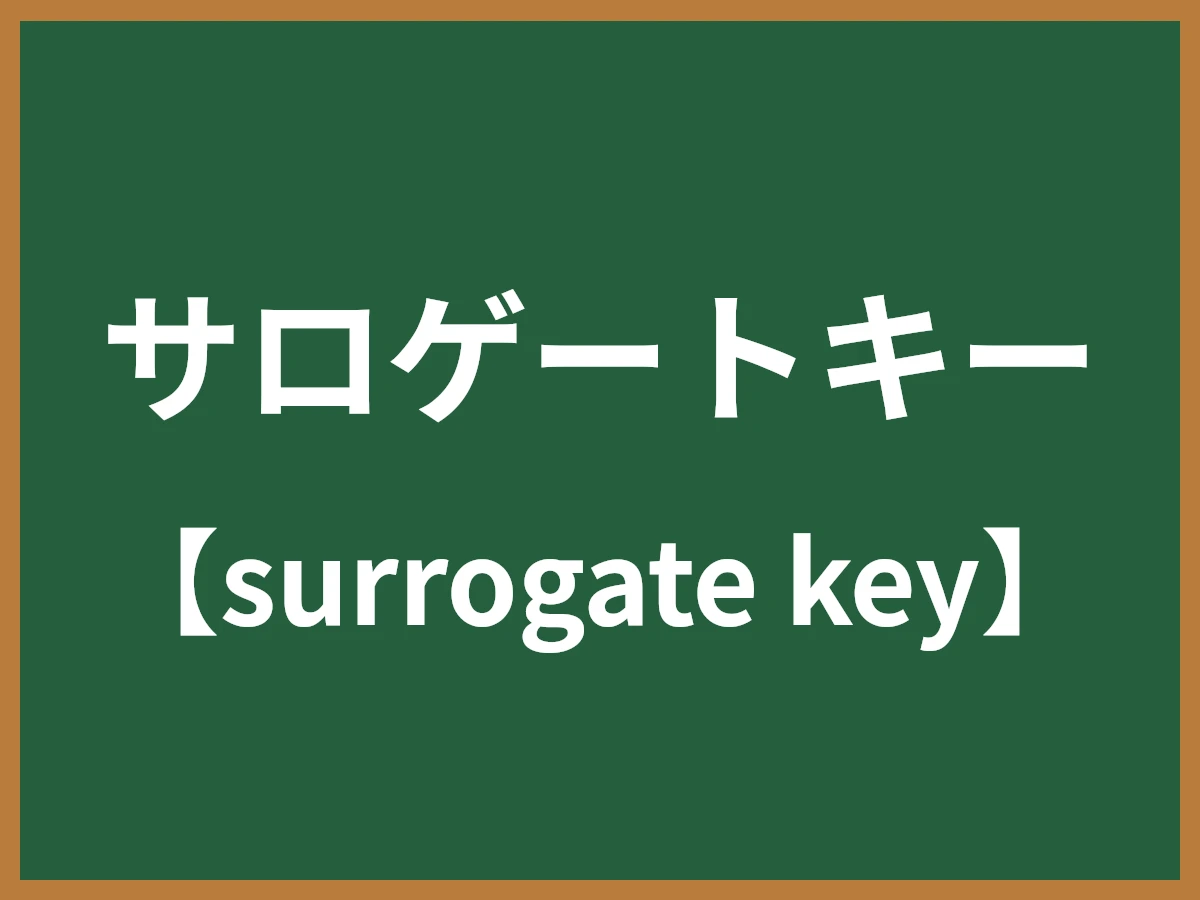 サロゲートキーのイメージ画像