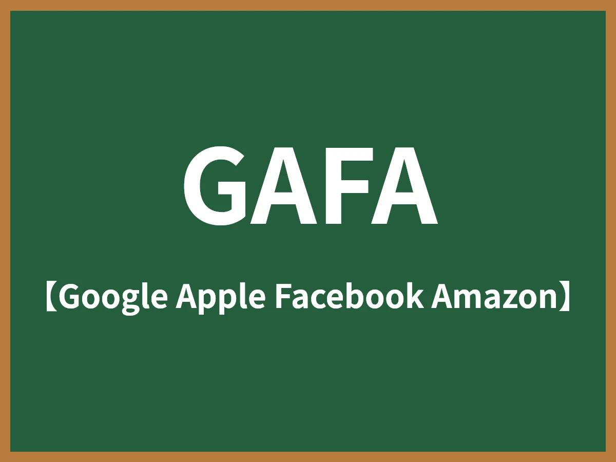 GAFAのイメージ画像