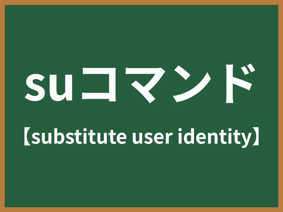suコマンドのイメージ画像