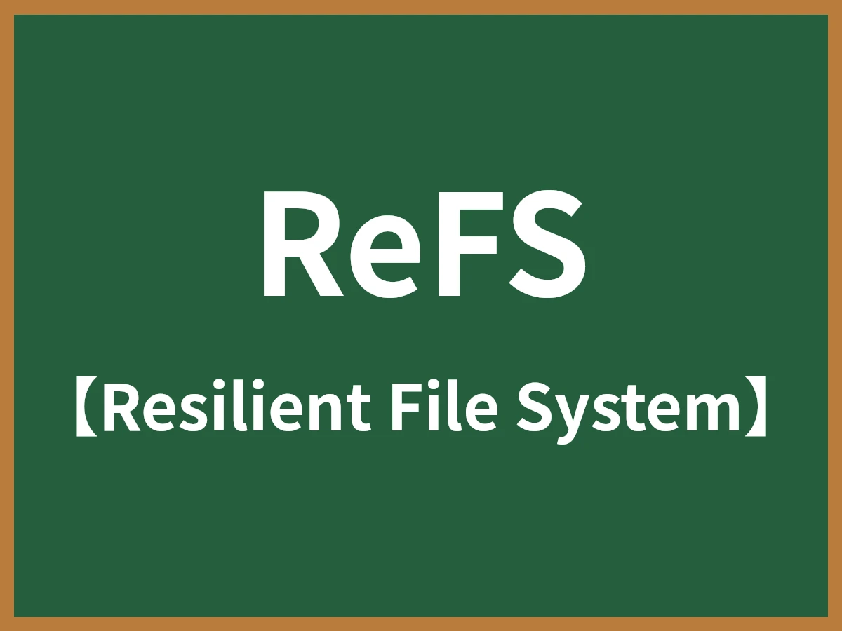 ReFSのイメージ画像