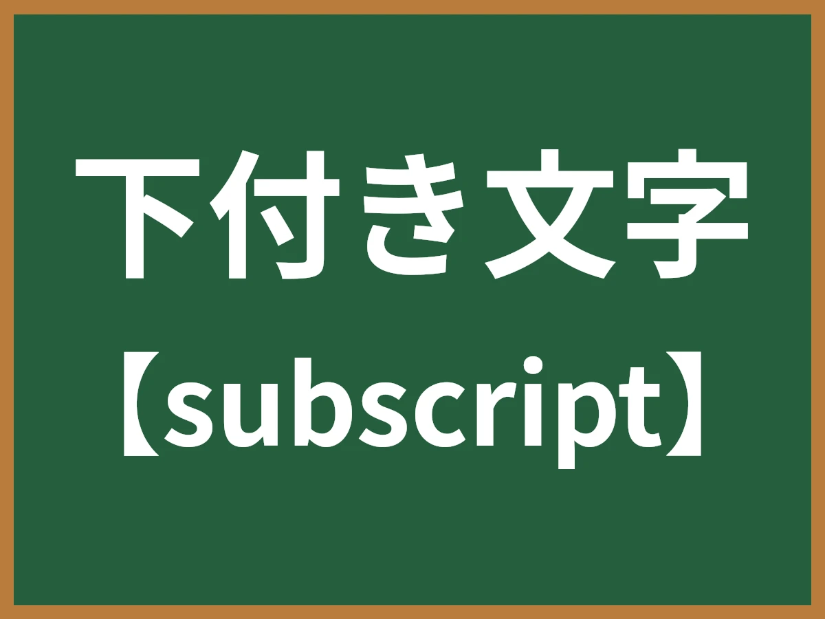 下付き文字のイメージ画像