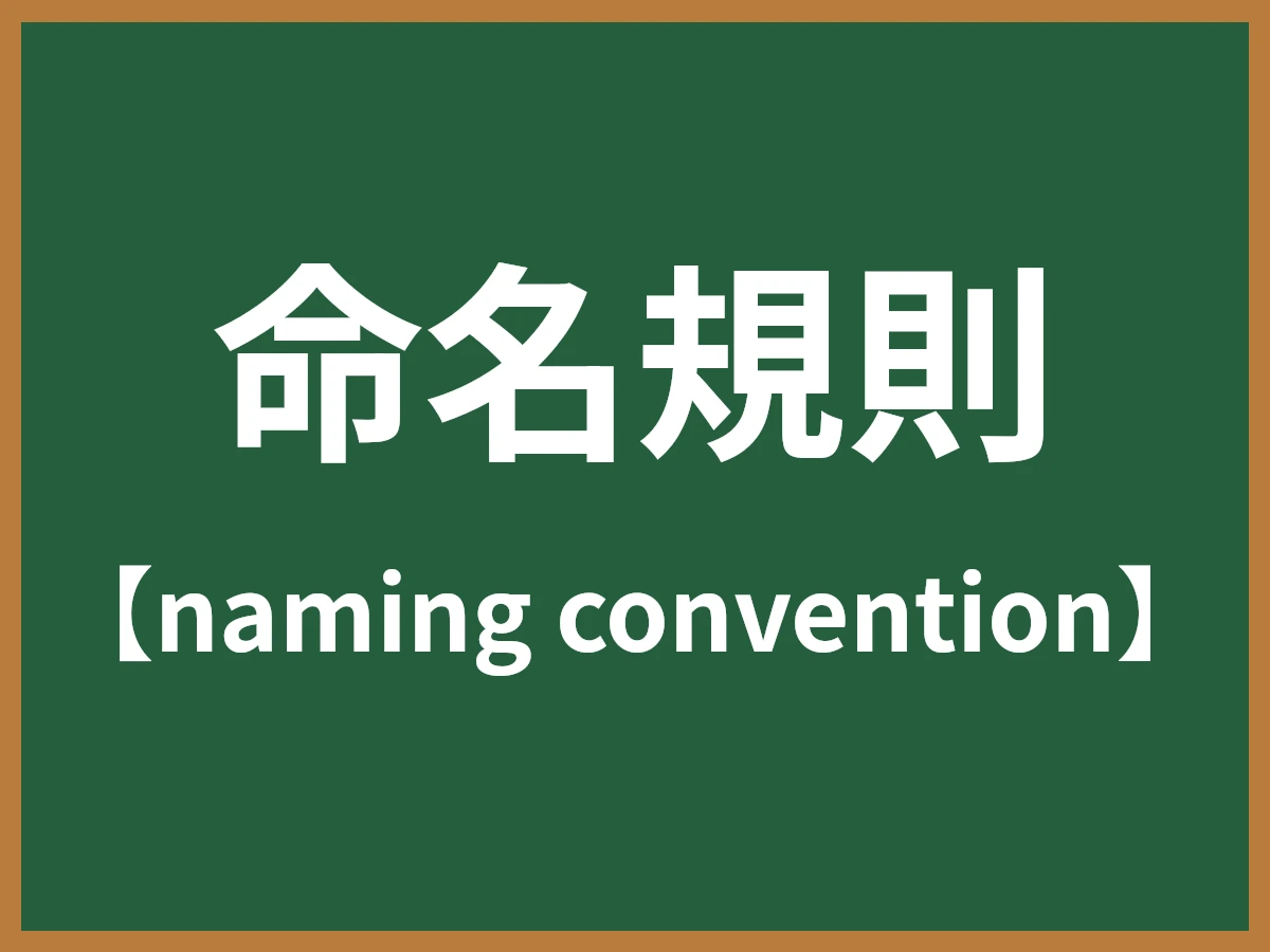命名規則のイメージ画像
