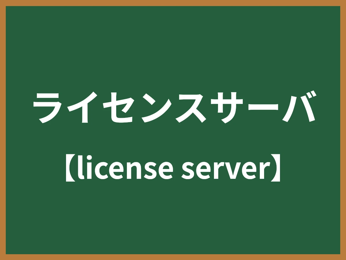ライセンスサーバのイメージ画像