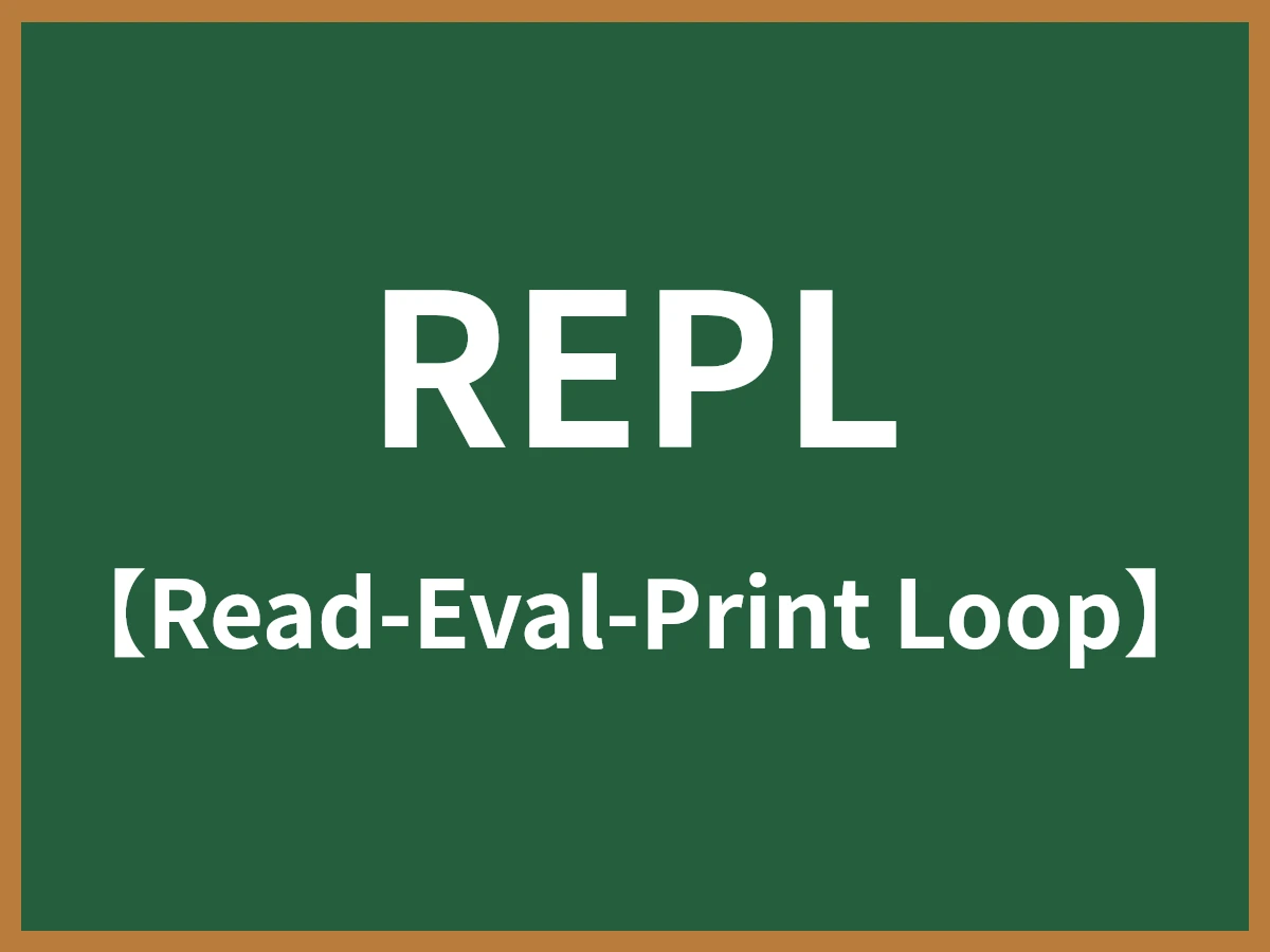 REPLのイメージ画像