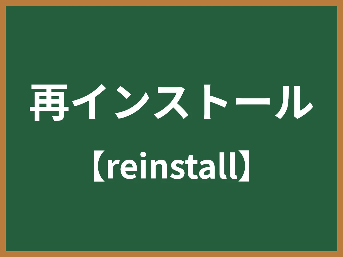 再インストールのイメージ画像
