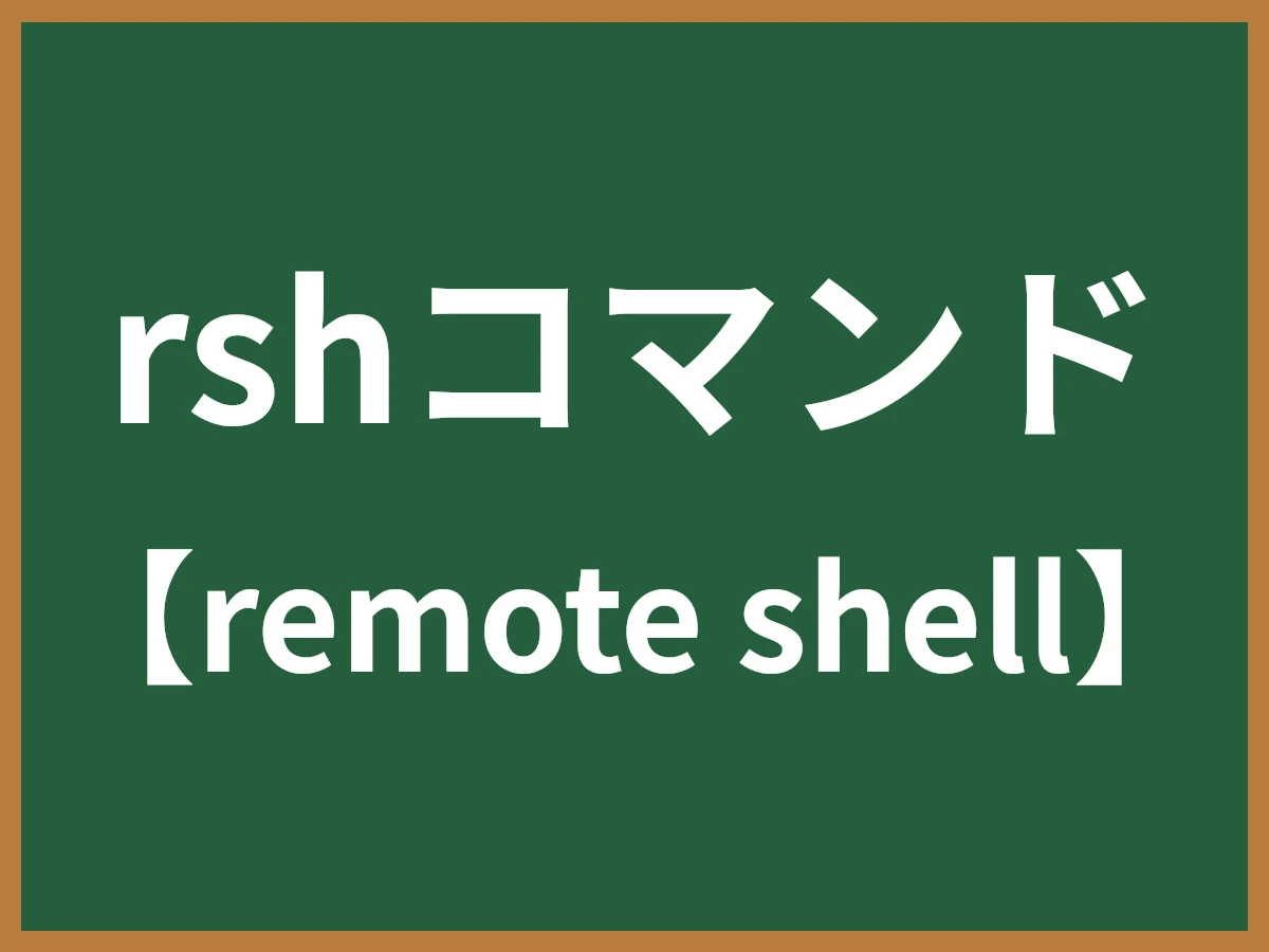 rshコマンドのイメージ画像