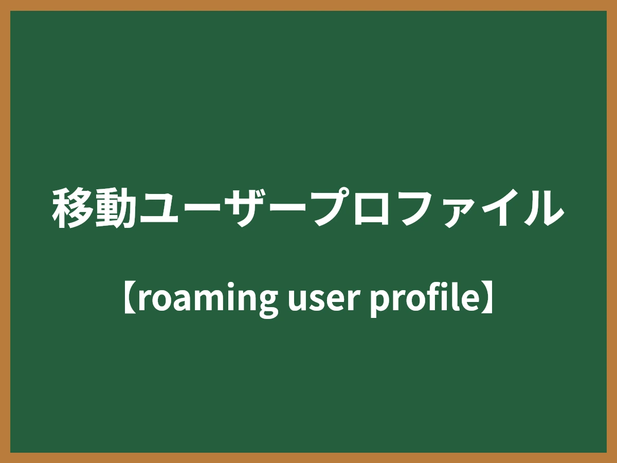 移動ユーザープロファイルのイメージ画像