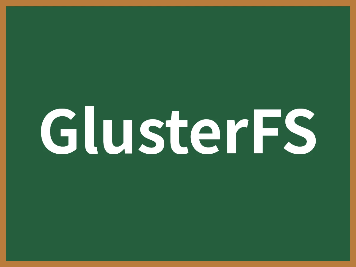 GlusterFSのイメージ画像