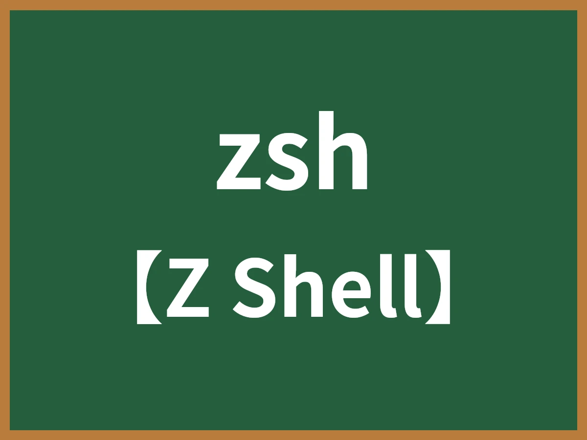 zshのイメージ画像