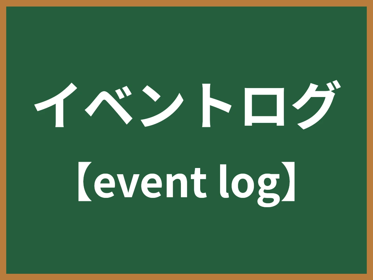 イベントログのイメージ画像