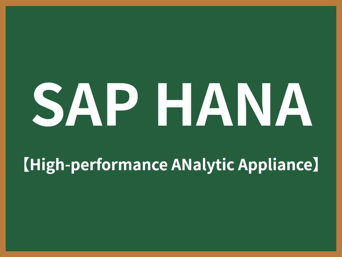 SAP HANAのイメージ画像