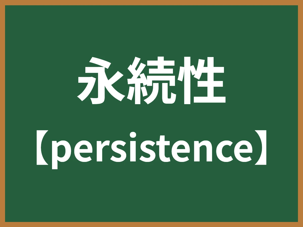 永続性のイメージ画像
