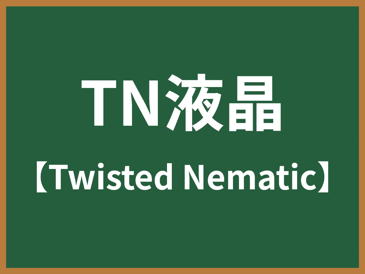 TN液晶のイメージ画像