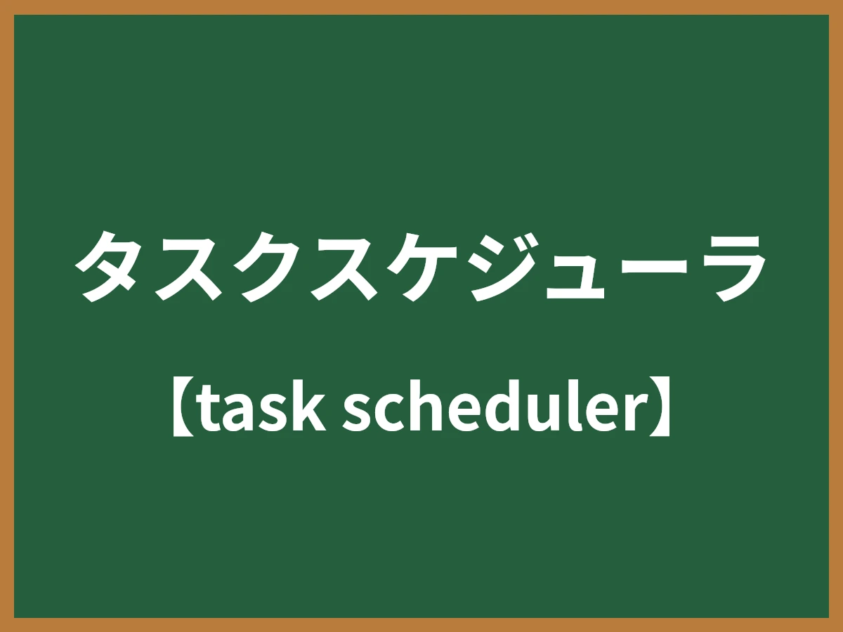 タスクスケジューラのイメージ画像