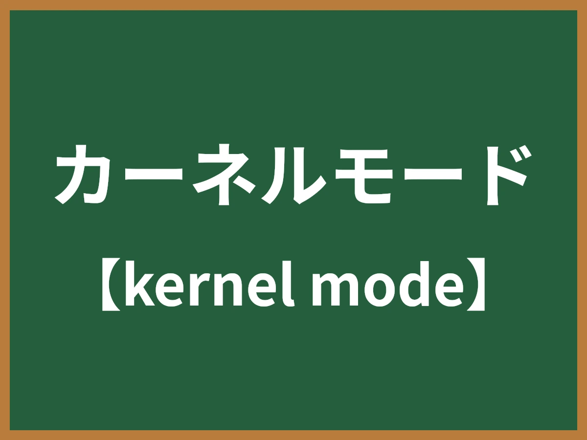 カーネルモードのイメージ画像