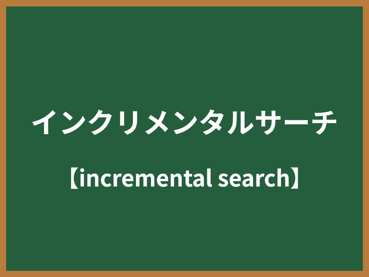 インクリメンタルサーチのイメージ画像