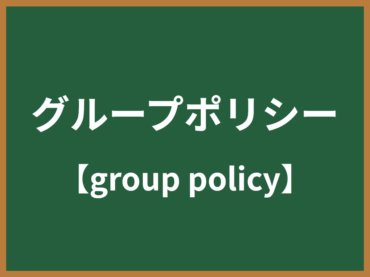 グループポリシーのイメージ画像