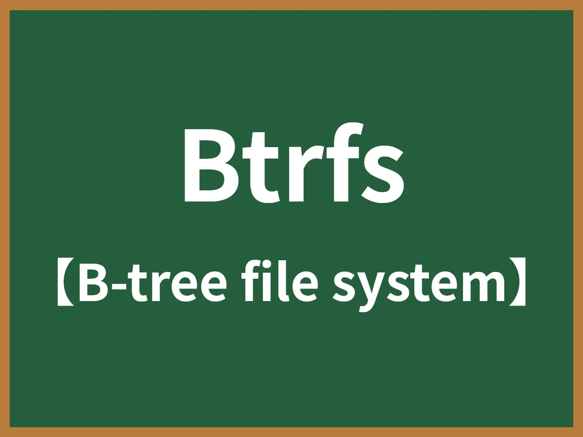Btrfsのイメージ画像
